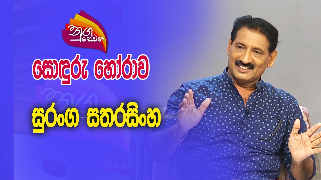 Nugasewana | Suranga Satharasinghe | 2023-08-24 |Rupavahini