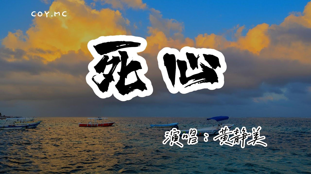 黃靜美 － 死心『冷落我的時候 你又在捂熱誰的心』（動態歌詞/Lyrics Video/無損音質/4k）