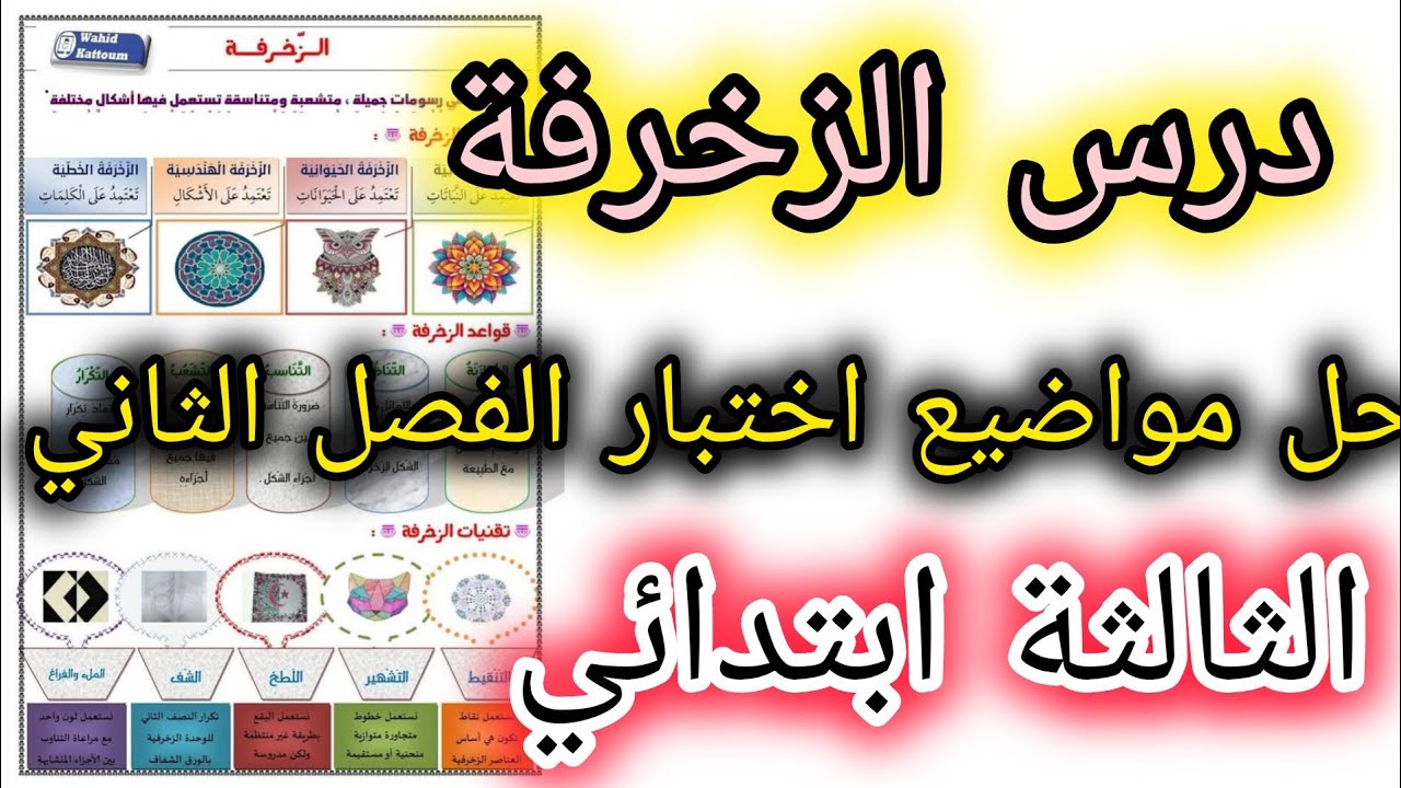 #ملخص و مواضيع اختبارات التربية الفنية _الفصل الثاني _الثالثة ابتدائي 💥حل مواضيع اختبارات الفصل 2