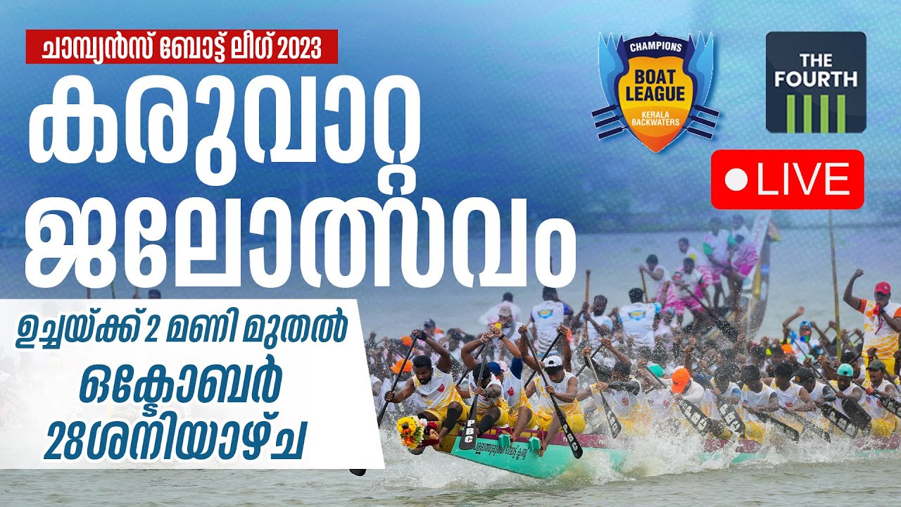 LIVE കരുവാറ്റ ജലോത്സവം തത്സമയം ദ ഫോർത്തിൽ  | Champions Boat League Karuvatta 2023