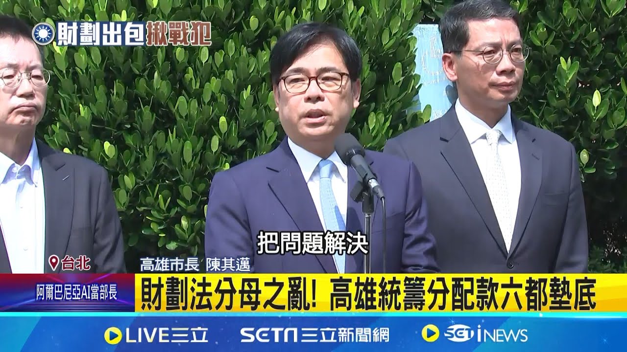 財劃法分母之亂! 高雄統籌分配款六都墊底 籲放下對立 陳其邁:朝野放下屠刀別愧對民眾 新版財劃法高雄少173億 柯志恩遭指戰犯│記者 黃祺洋 陳志峰│台灣要聞20250913│三立iNEWS