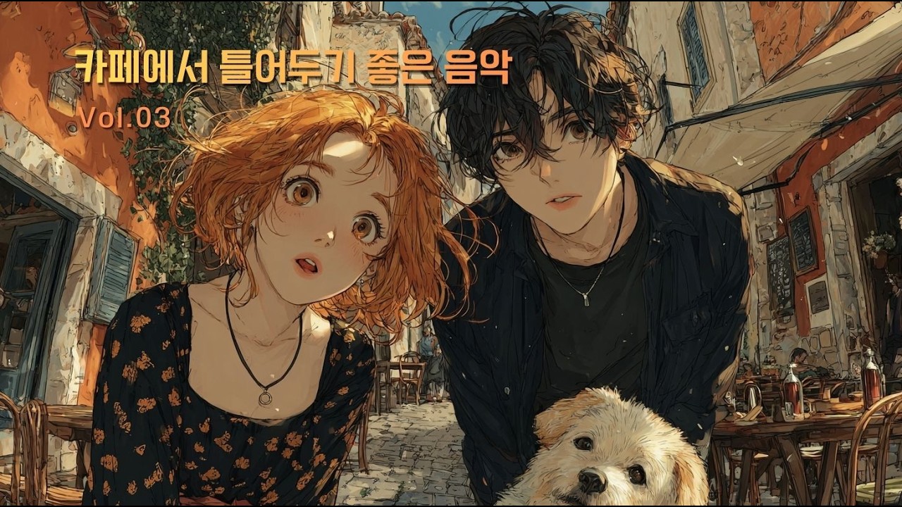 카페에서 틀어두기 좋은 음악 Vol.03 ☕ 편하게 흐르는 카페 플레이리스트 | 단단한다방 (Cafe Music) #카페음악 #CafeMusic #CafePlaylist