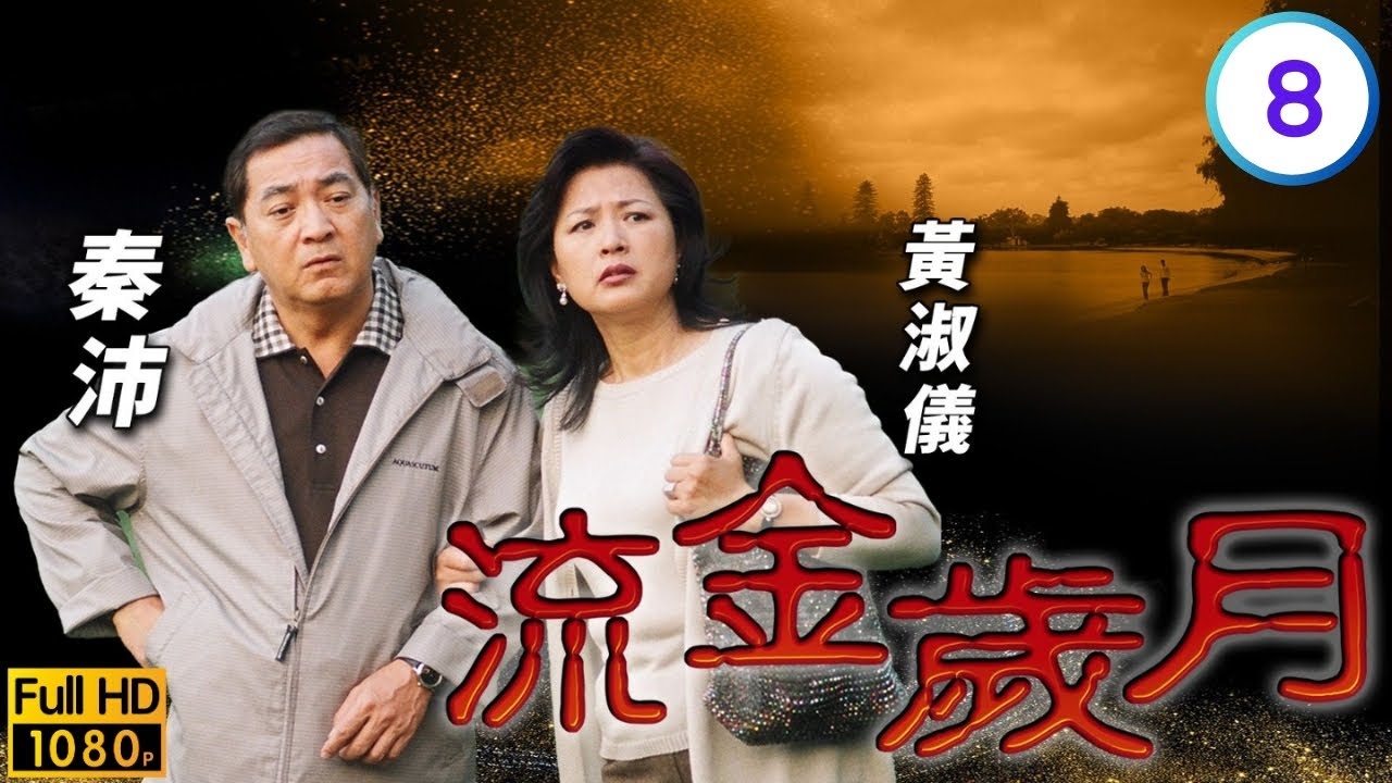 《巨塔之后》宣萱主演 | TVB商戰劇線上看 | 羅嘉良(善本)追愛到澳洲 | 羅嘉良 | 溫兆倫 | 宣萱 | 林峯 | 流金歲月 08/45 | 粵語中字 | 2001