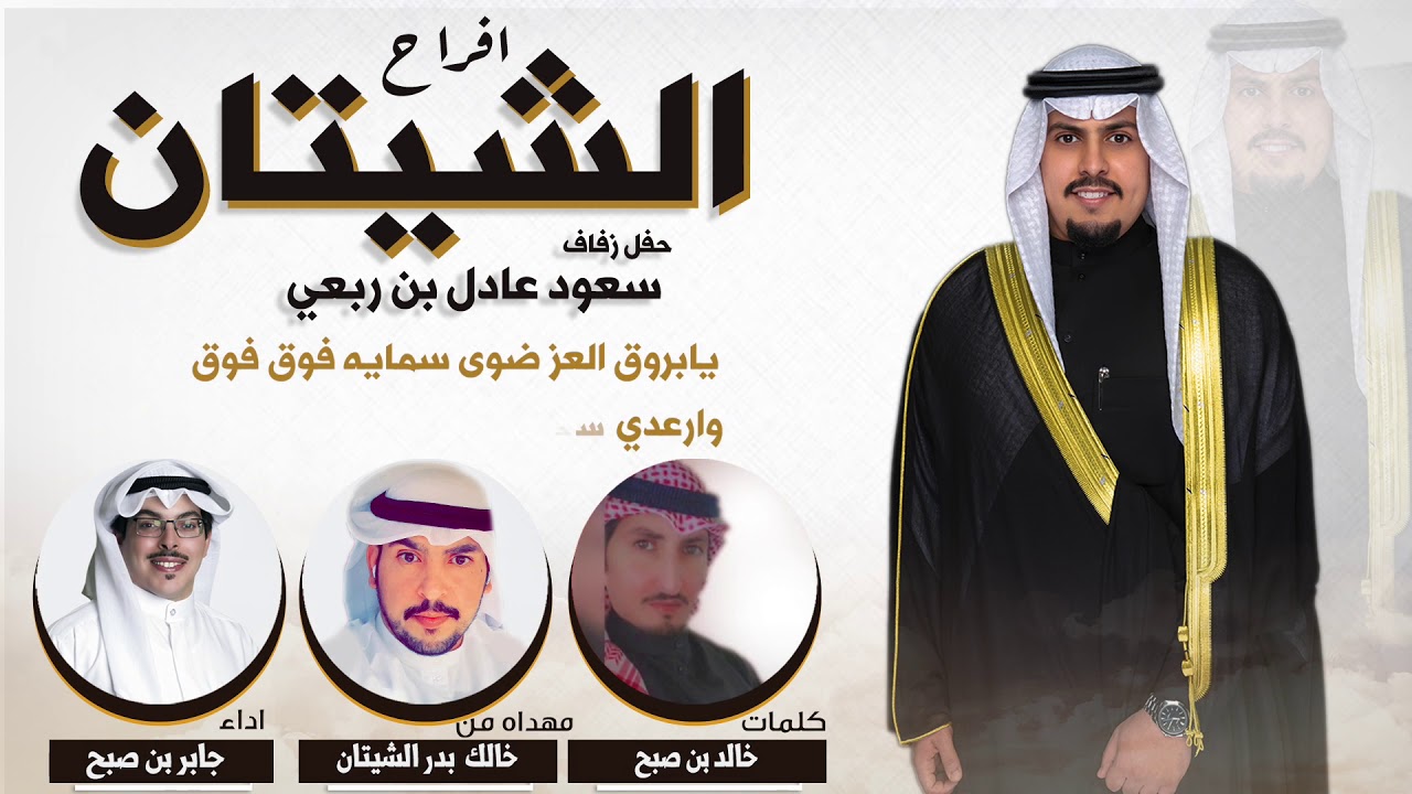 افراح الشيتان حفل سعود عادل بن ربعي | مهداه من خالك بدر الشيتان |كلمات خالد بن صبح |اداء جابر بن صبح