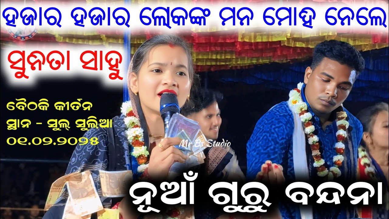 Sunita Sahu Baithaki Kirtan | ନୂଆଁ ଗୁରୁ ବନ୍ଦନା | ହଜାର ହଜାର ଲୋକଙ୍କ ମନ ମୋହି ନେଲେ | At Sulsulia 1/2/26