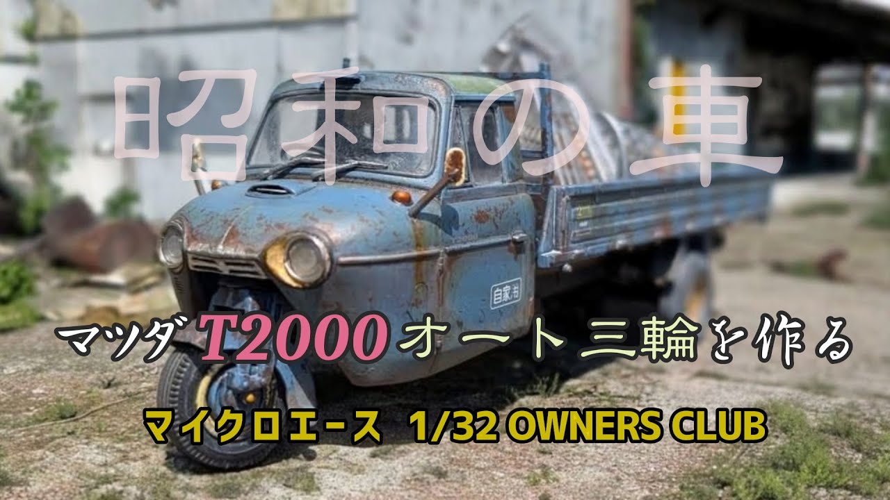 MAZDA T2000 【1/32 オート三輪を作る】マイクロエース OWNERS CLUB