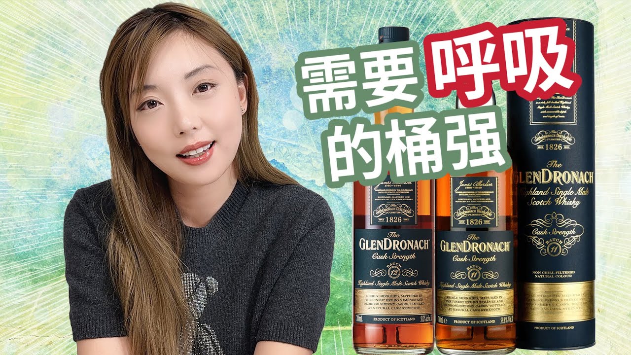浓郁而强烈，格兰多纳无年份桶强12批次，最后篇章依然完美？ Glendronach batch 11 VS batch 12 盲品测评
