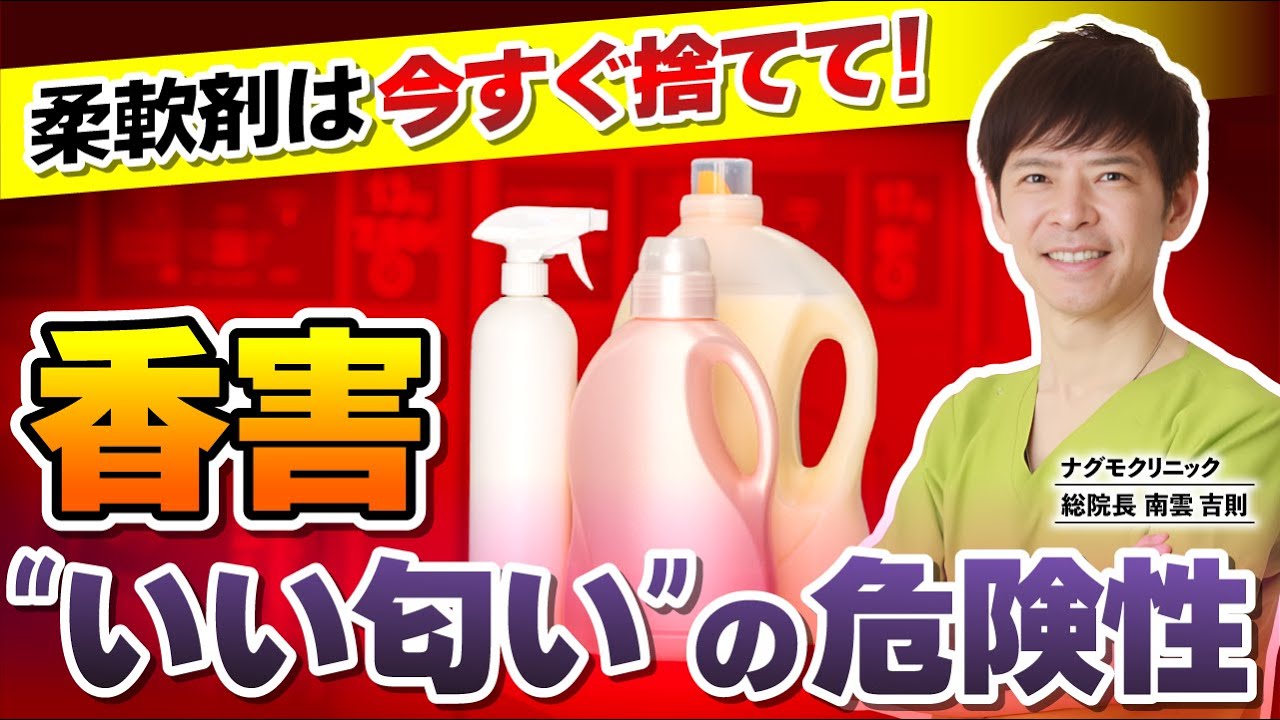 【香害】柔軟剤は今すぐ捨てて！あの“いい匂い”の知られざる危険性とは（化学物質過敏症・柔軟剤・リンス・シックハウス症候群・ナグモクリニック・予防医療）