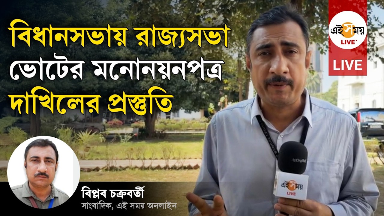 Assembly Live | রাজ্যসভার ভোটের মনোনয়নপত্র দাখিলের প্রস্তুতি বিধানসভায় | Ei Samay