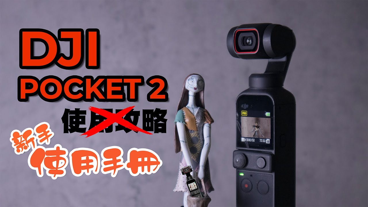 【DJI Pocket 2 使用攻略】Pocket 2 新手使用手冊 （包括: 功能鍵/雲台模式/加長桿/RTMP 功能介紹）