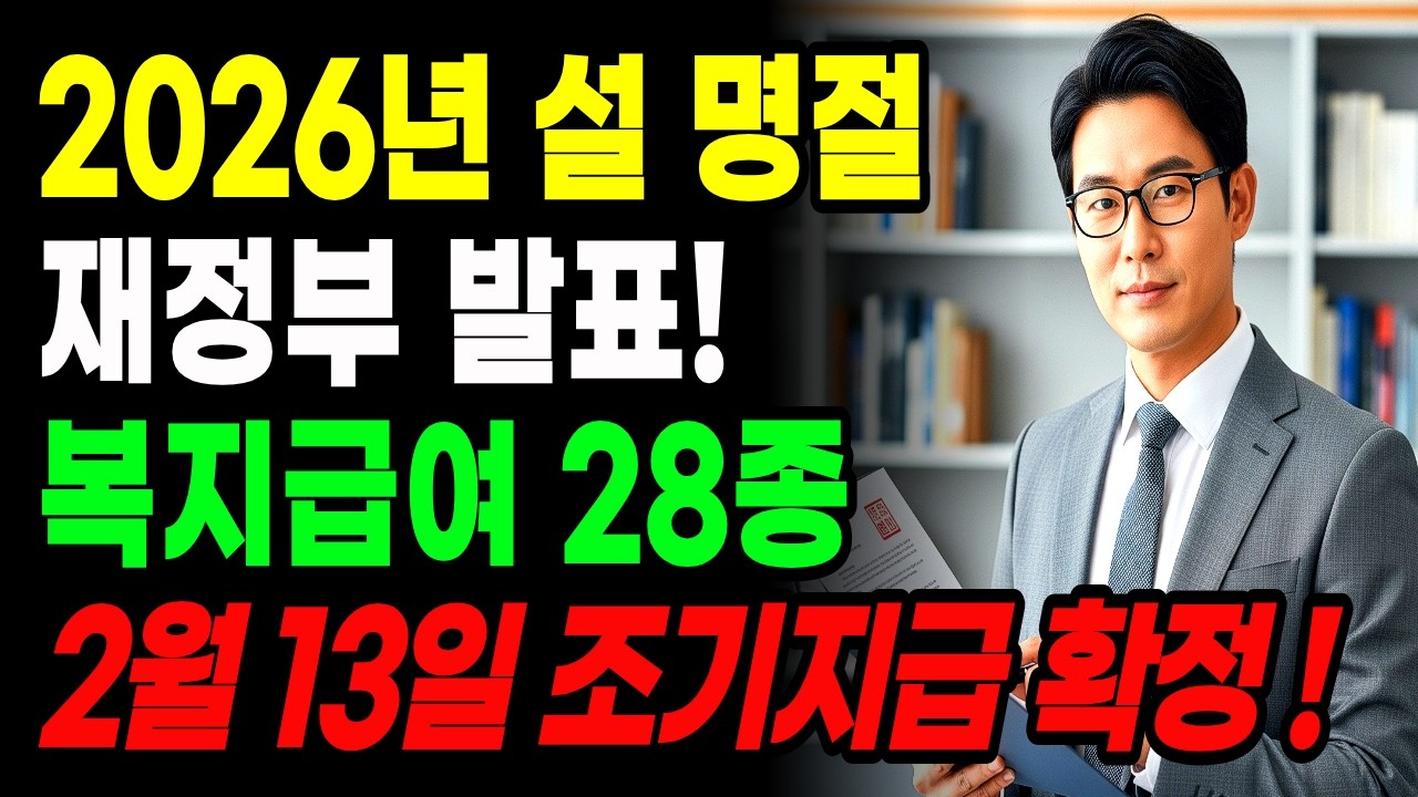 (최신) 재정부 발표! 2026년 설날 전 기초수급자, 차상위계층 복지급여 28종 2월 13일 조기지급 확정!