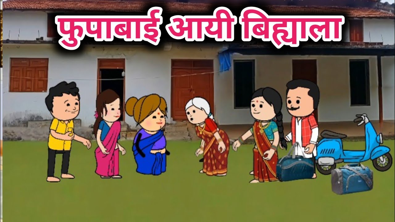 फुपाबाई आयी बिह्याला 😄Tanatan Powari Comedy 😄 Powari Tadka 😄 Powari Bhasha 