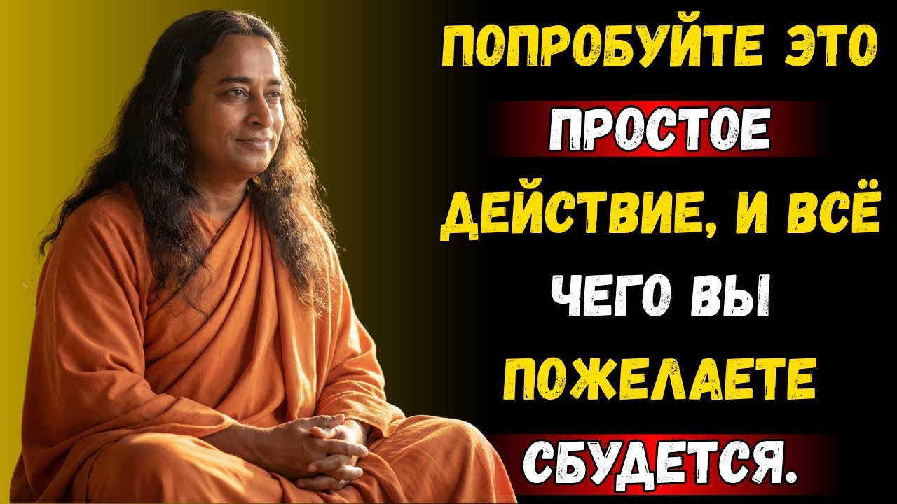 Попробуйте, всё, чего вы пожелаете, сбудется! | Парамаханса Йогананда