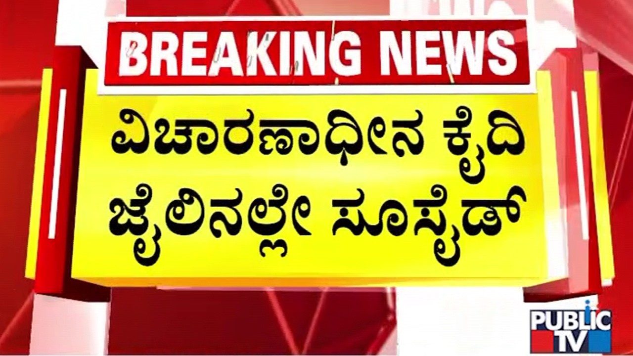 Under Trial Prisoner Dies By Suicide In Dharwad Central Jail | Public TV