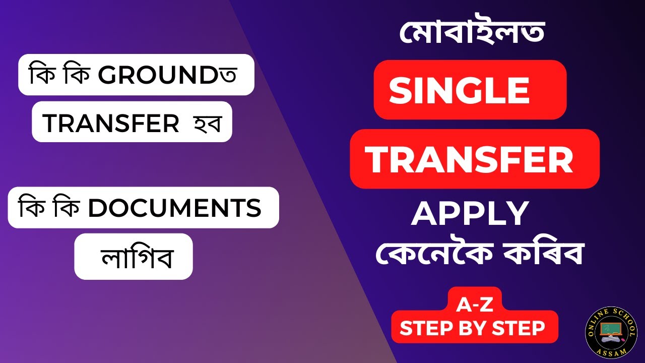 How to apply single transfer of teacher  | single transfer assam | online school assam