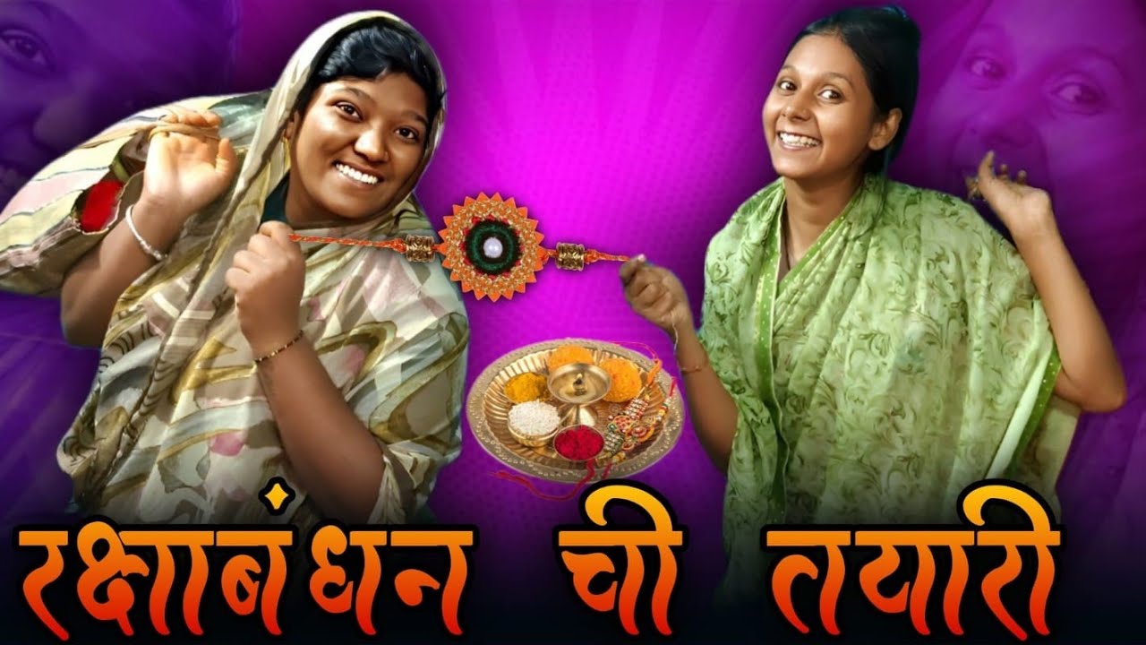 रक्षाबंधन ची तयारी 🥳 | मराठी Funny Video 🤣 | #viralvideo #comedy #funny #trending 
