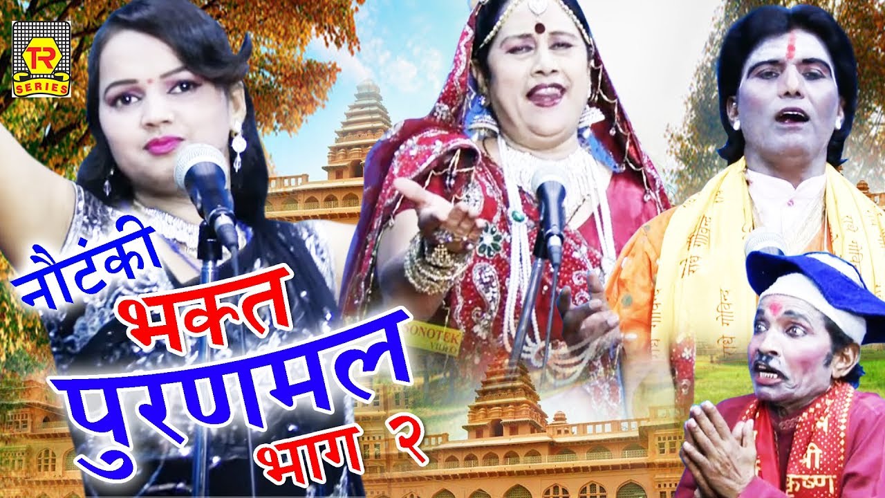 Notanki | Bhakt Puranmal Part 2 भक्त पुरणमल भाग 2 Genda Lal & Parti | Dehati Notanki Darama