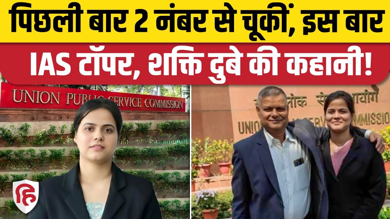 Shakti Dubey UPSC Topper: Prayagraj की शक्ति दुबे को 1st Rank, झूमे घरवाले। UPSC 2024 Result