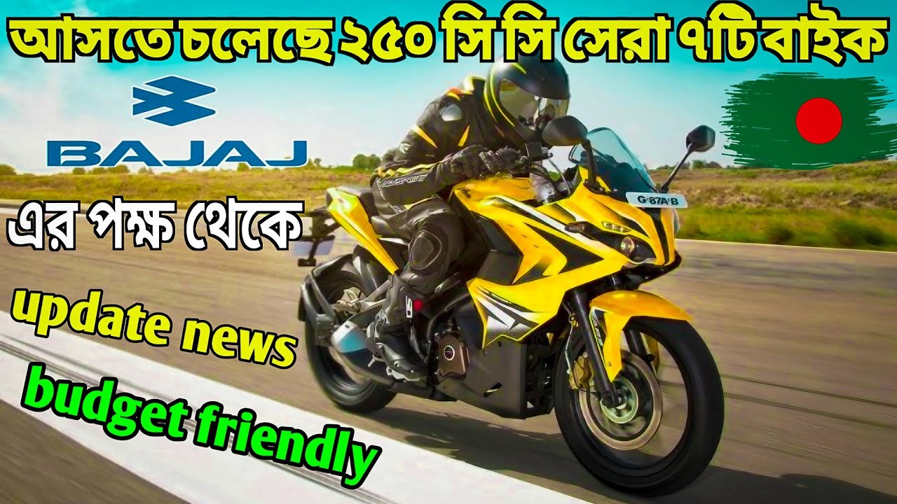 আসতে চলেছে ২৫০ সি সি সেরা ৭টি বাইক bajaj এর পক্ষ থেকে, 2024 #update news 100% #right gear lover