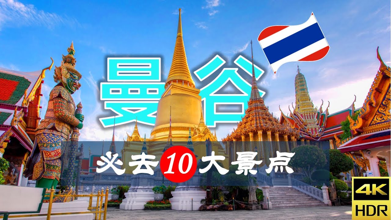 【曼谷🛕10大必去景点】曼谷之旅 | 泰国自由行 | 亚洲旅游 | 畅游天下