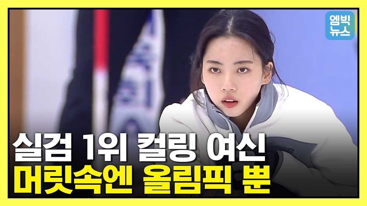 아이돌인줄..TV중계되자마자 검색 순위 씹어먹은 '컬링 여신' 송유진
