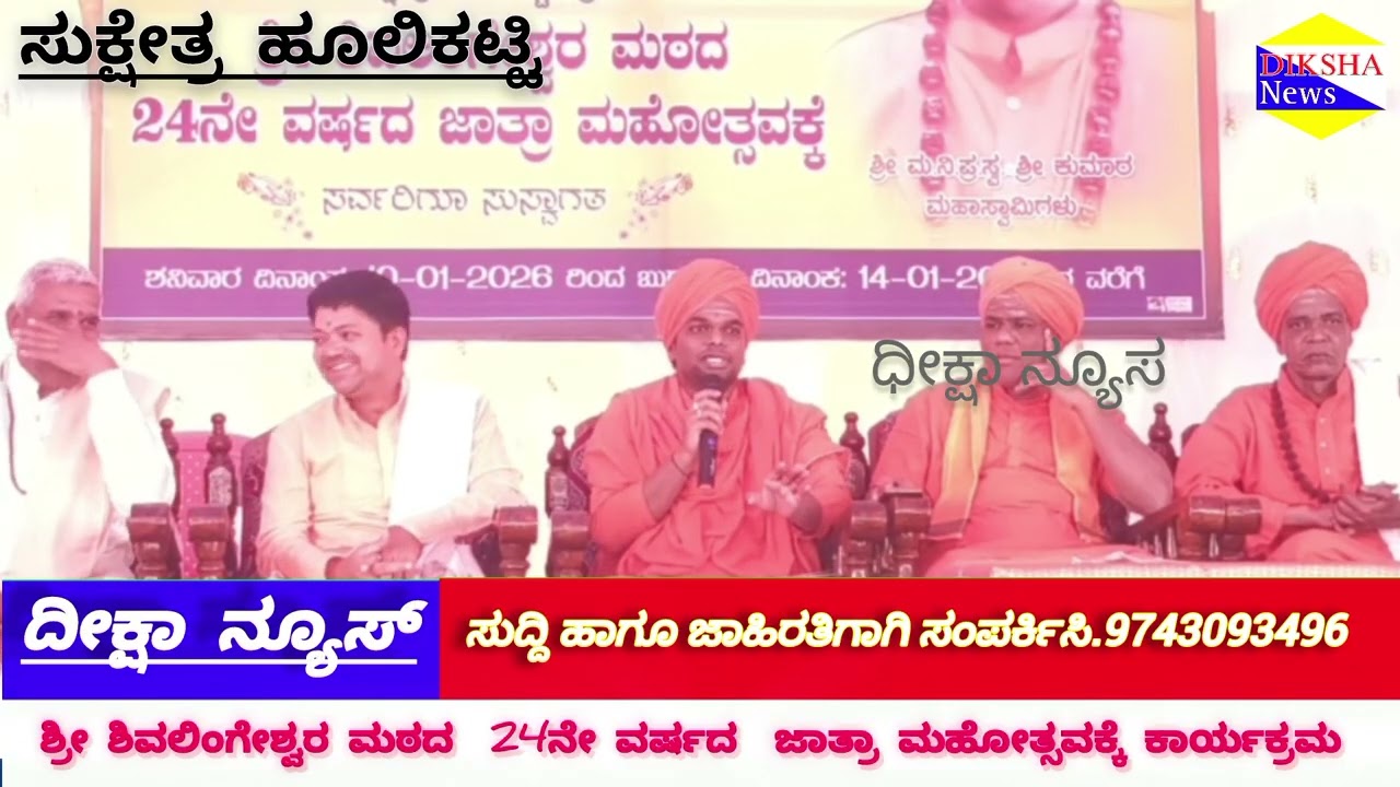 ಶ್ರೀ ಶಿವಲಿಂಗೇಶ್ವರ ಮಠದ 24ನೇ ವರ್ಷದ ಜಾತ್ರಾ ಮಹೋತ್ಸವದ ಕಾರ್ಯಕ್ರಮ 