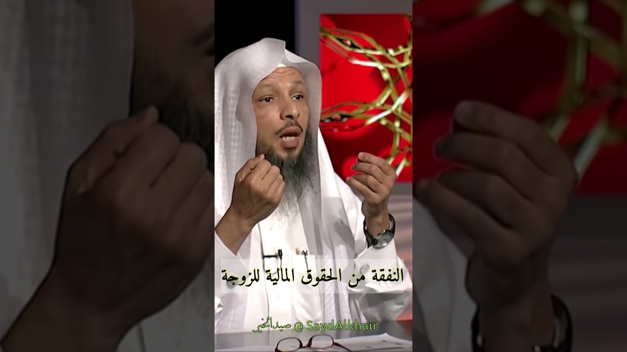 6- النفقة من الحقوق المالية للزوجة | د. سعد العتيق
