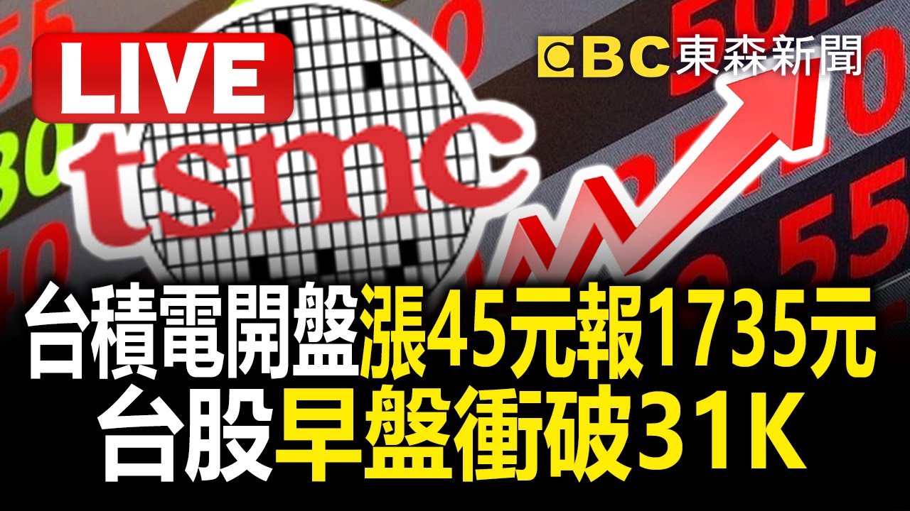 🔴直播/台積電開盤漲45元報1735元！法說會令人驚艷 內外資再調高目標價 @newsebc