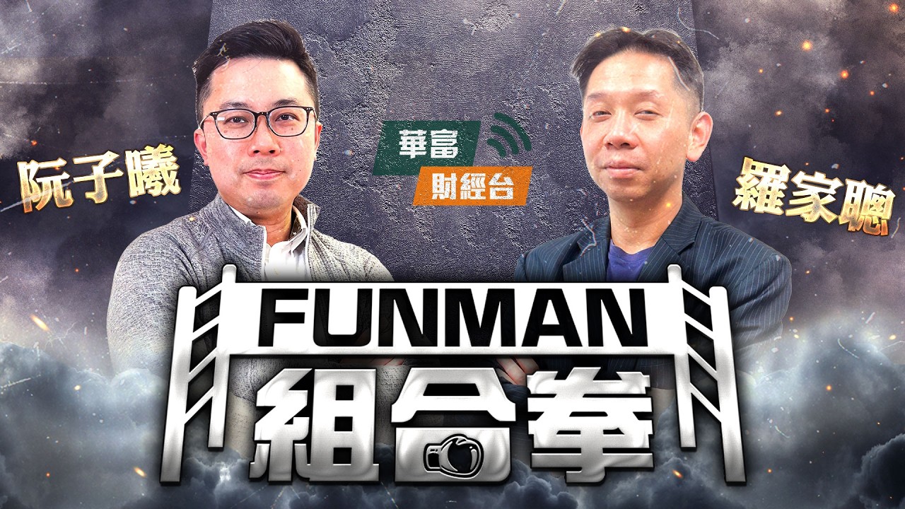 【FUNMAN 組合拳】大跌市要一股不留？長揸定投機要分清楚！|| 美股熊市要10月先見底？繼續鎖定Mag 7？ || 羅家聰 || 阮子曦 - 希少 || 26-04-14