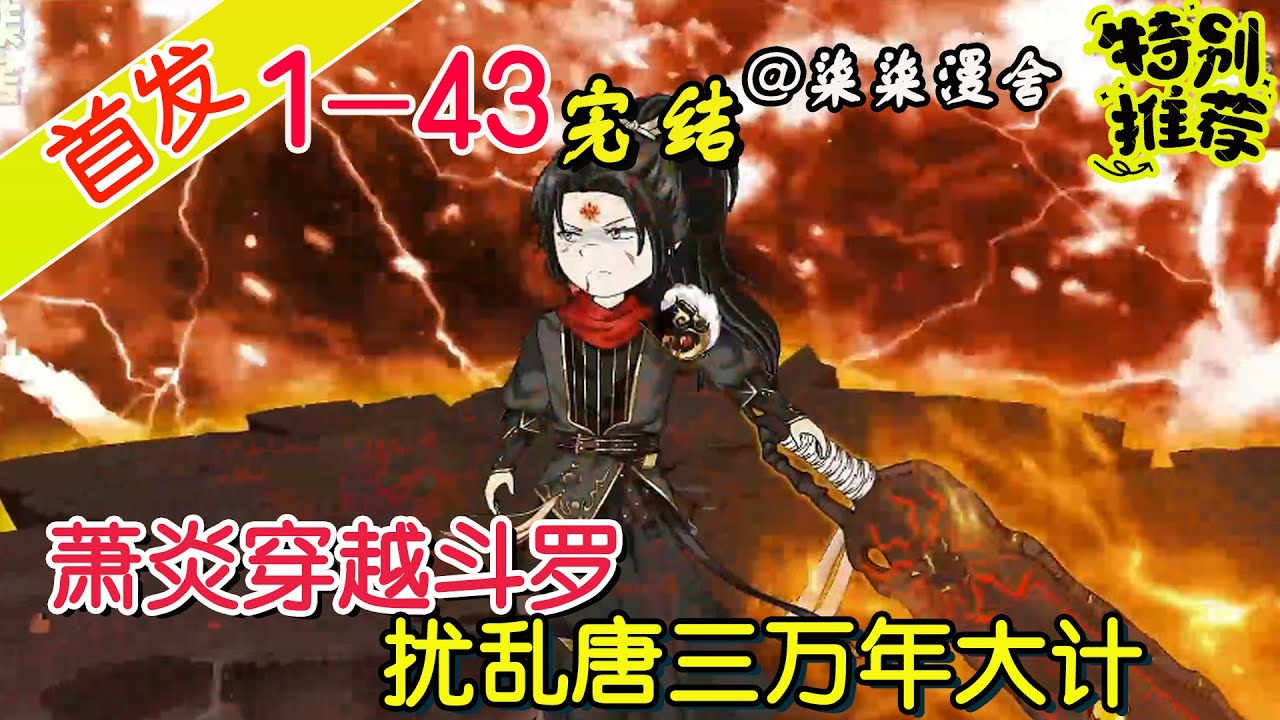 【🎉首发完结】《萧炎穿越斗罗，扰乱唐三万年大计》EP1~43  斗罗大陆，我萧炎来了，三十年河东，三十年河西，莫欺少年穷！#柒柒漫舍 #沙雕动画 #穿越 #修仙 #斗罗大陆 #萧炎