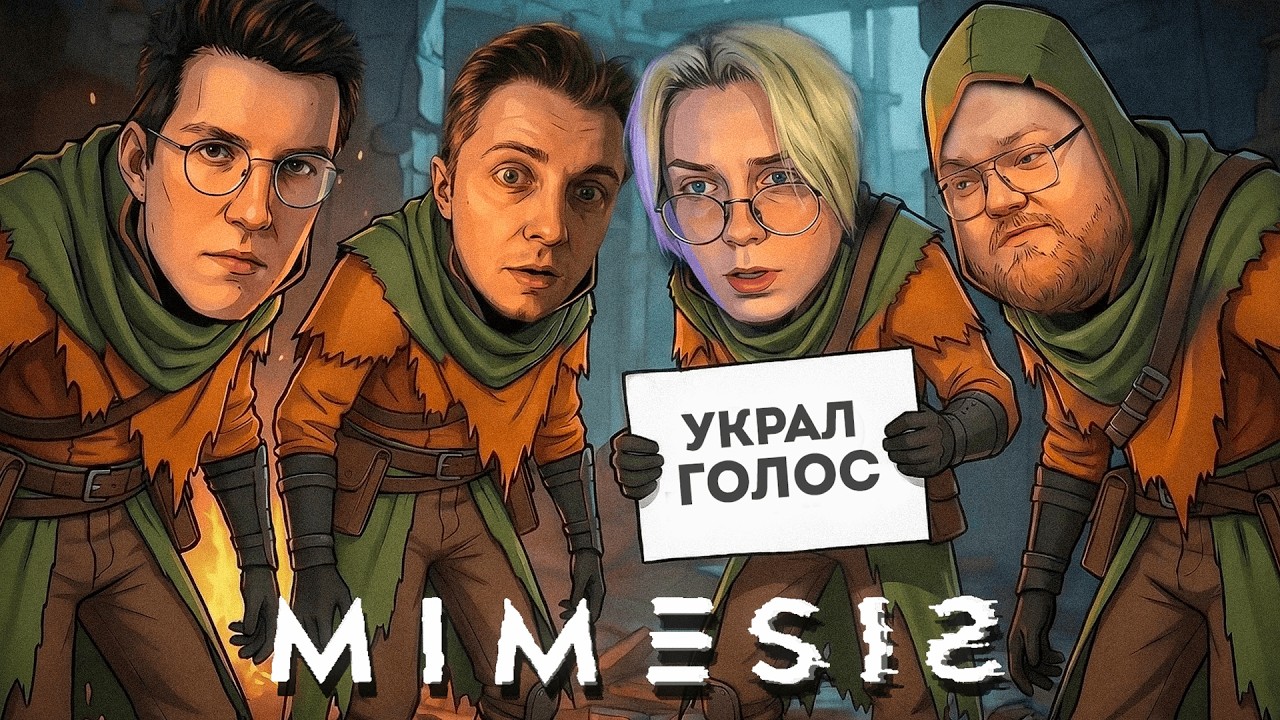 СТИНТ ВЫЧИСЛЯЕТ МИМИКОВ в MIMESIS (Feat. T2x2, Дрейк, Мазелов)