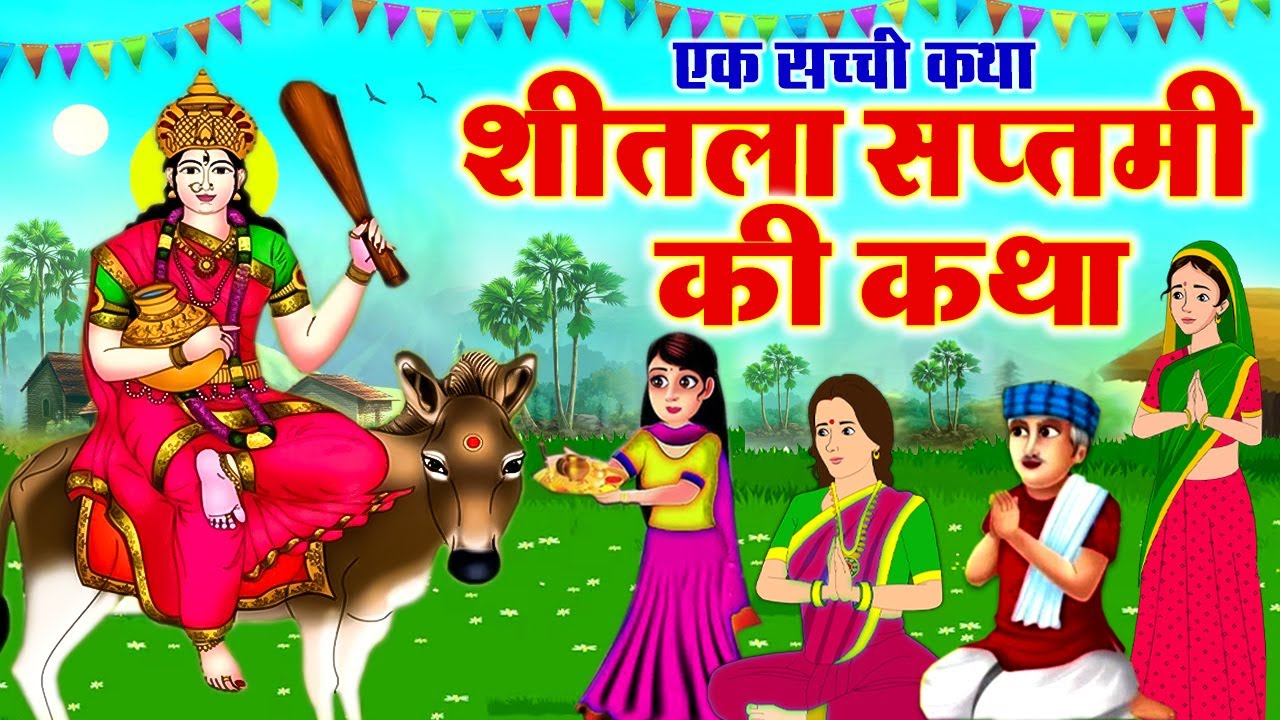 Sheetla Saptami Katha ~ शीतला सप्तमी की कथा ~ Shitala Astami Ki Kahani ~ शीतला सप्तमी की कहानी 2025