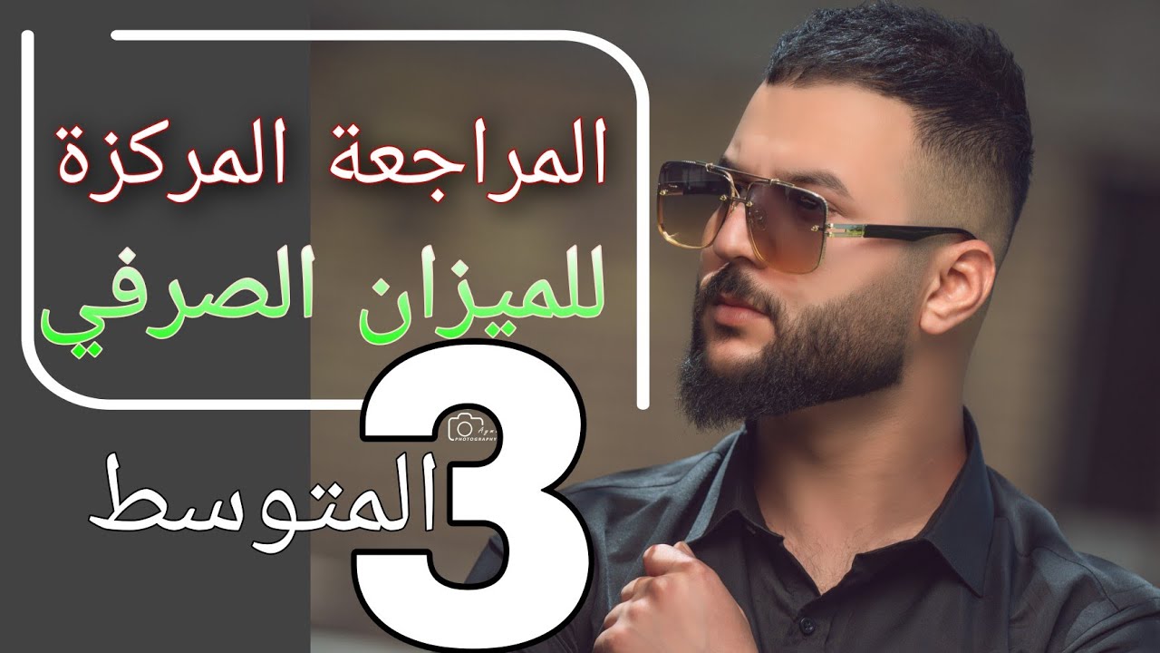 تهكير موضوع (الميزان الصرفي)  بطريقة حديثة ومبسطة جداً للصف  #الثالث_المتوسط  #الاستاذ_مصطفى_الغني