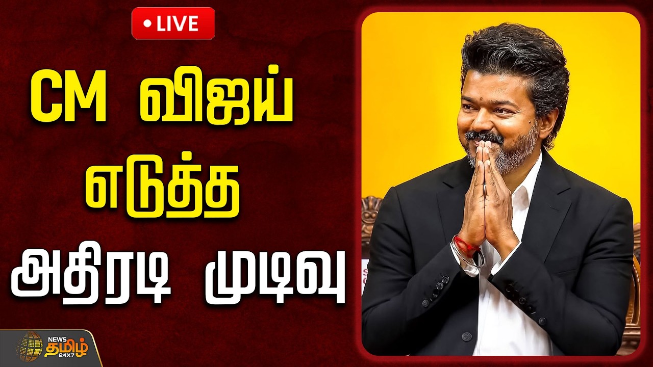 🔴LIVE : CM VIJAY | CM விஜய் எடுத்த அதிரடி முடிவு  | TVK  TamilNadu | TVK Govt