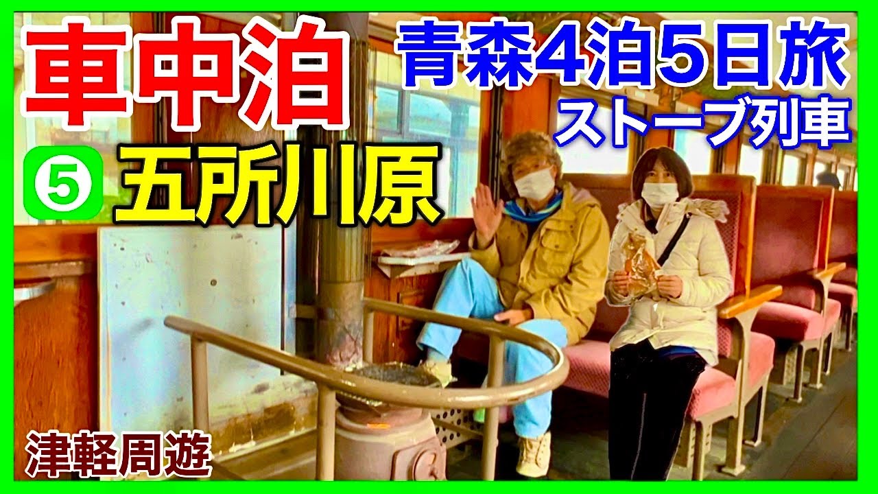 キャンピングカー【青森車中泊】熟年夫婦の旅⑤五所川原／のへ丼食べてストーブ列車でスルメ焼く