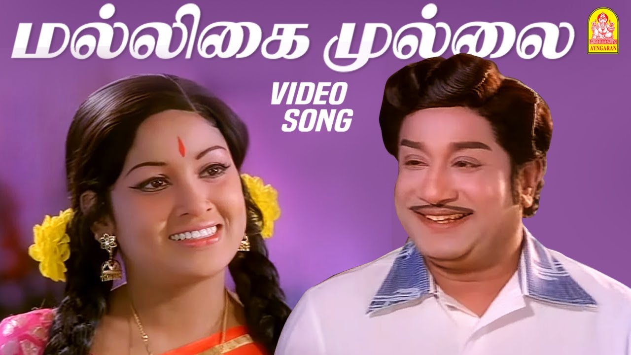 மல்லிகை முல்லை - Maligai Mullai - Video Song | Annan Oru Koyil | Sivaji Ganesan | Sujatha