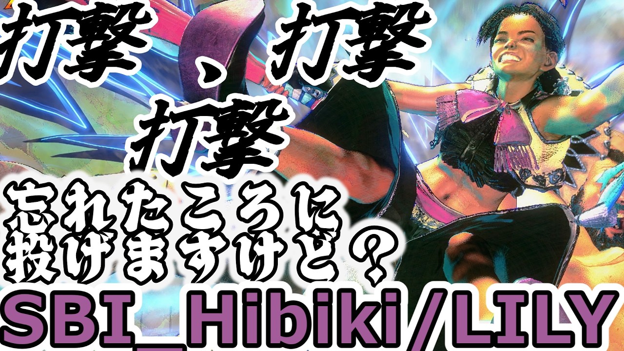 【スト6】これぞコマ投げ使いの読みあい力【SBI_Hibiki:Lily】