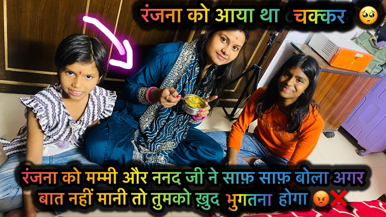 कुछ भी हो मुझे ख़ुश रहना हैं ? आज का दिन रंजना कुछ भी नहीं खाई 😡😡