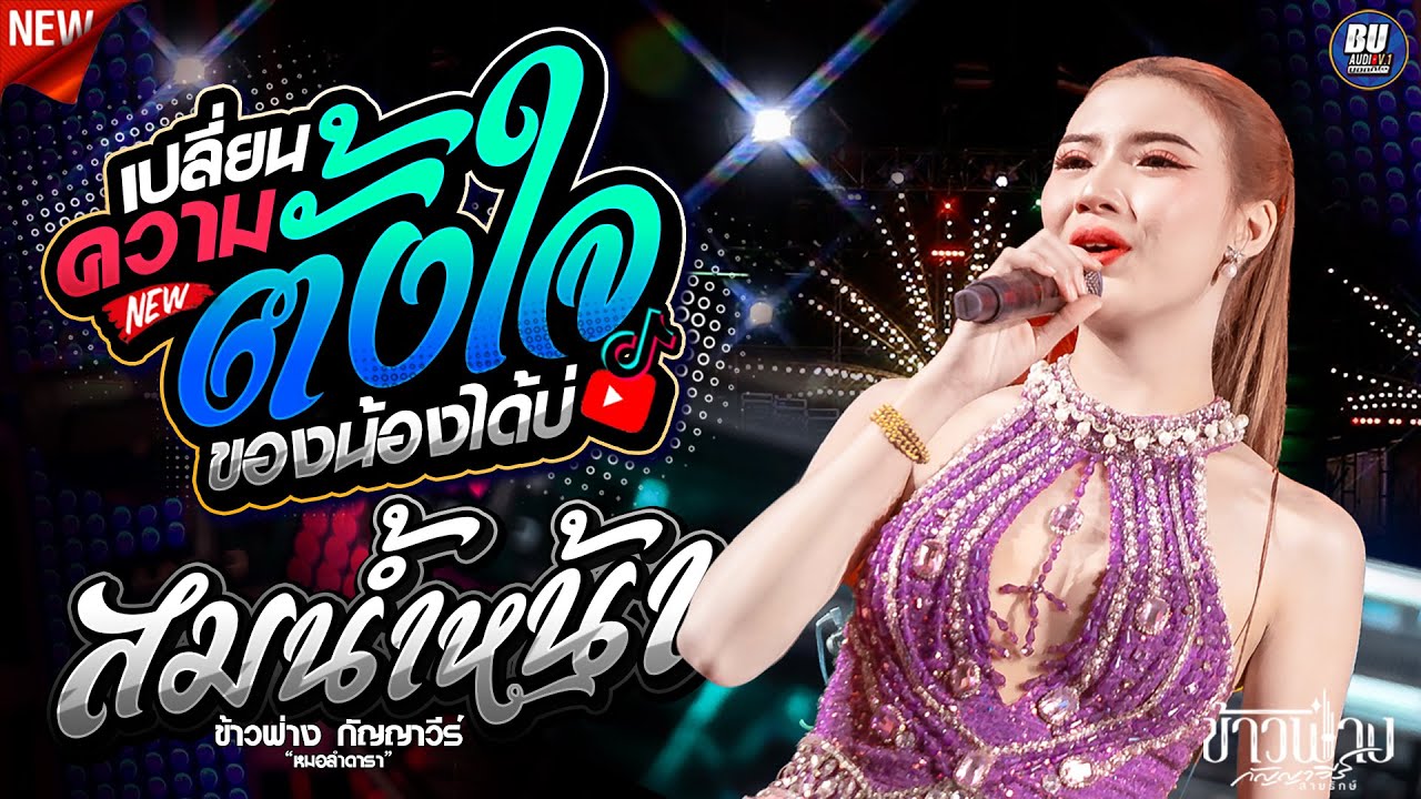 ฮิต!! เปลี่ยนความตั้งใจของน้องได้บ่ + ให้น้องเอาหยังไปสู้เขา + สมน้ำหน้า - ข้าวฟ่างกัญญาวีร์ แสดงสด