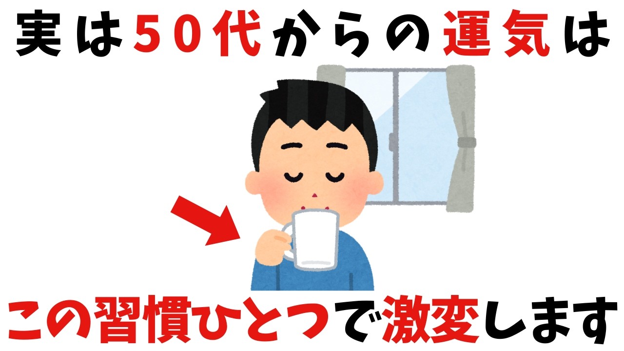 【幸運】50歳過ぎてから人生が好転する人の意外な習慣【雑学】