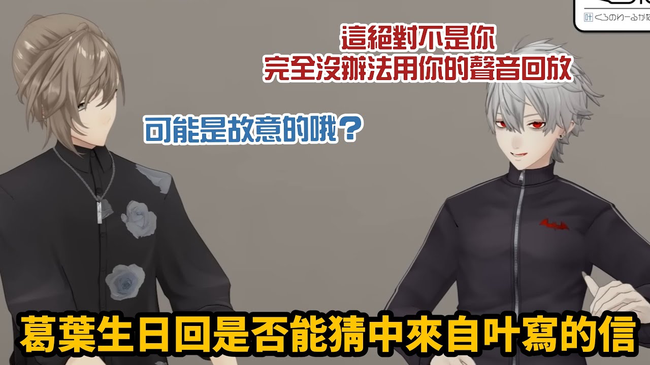 【ChroNoiR】葛葉生日回！和葛葉一起猜哪封是叶寫的信【彩虹社中字/渣熟】