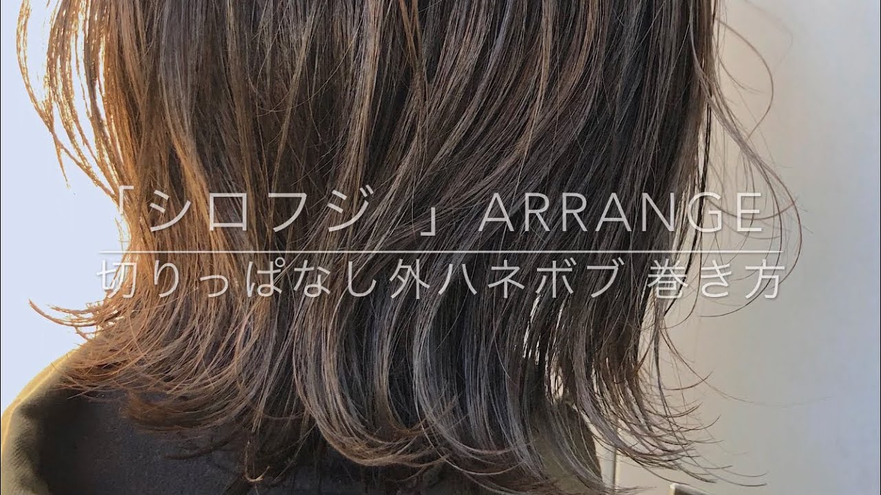 [巻き方動画]  ヘアスタイル 切りっぱなしボブ 外ハネ 巻き方