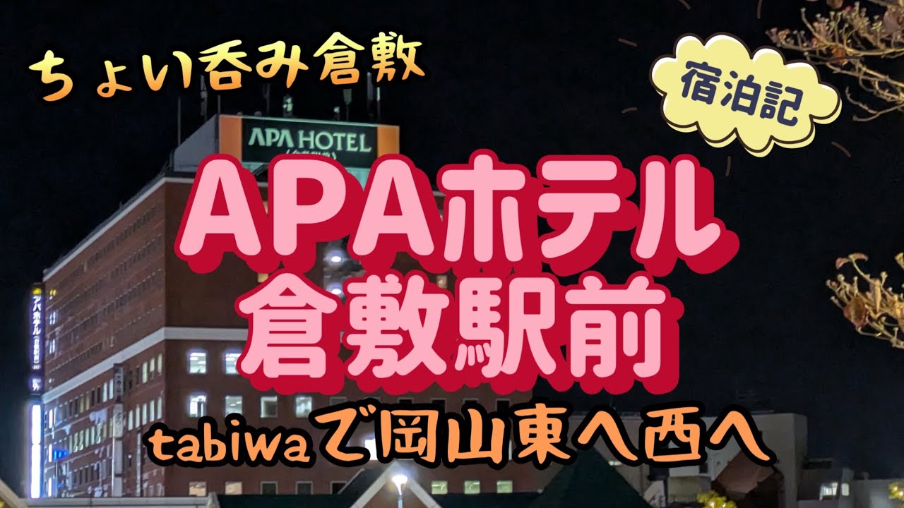 【倉敷】アパホテル倉敷駅前　ちょい飲み宿泊記 　tabiwa岡山ワイドパスで巡る旅（２・３日目）【酒と肴とぶらり旅】