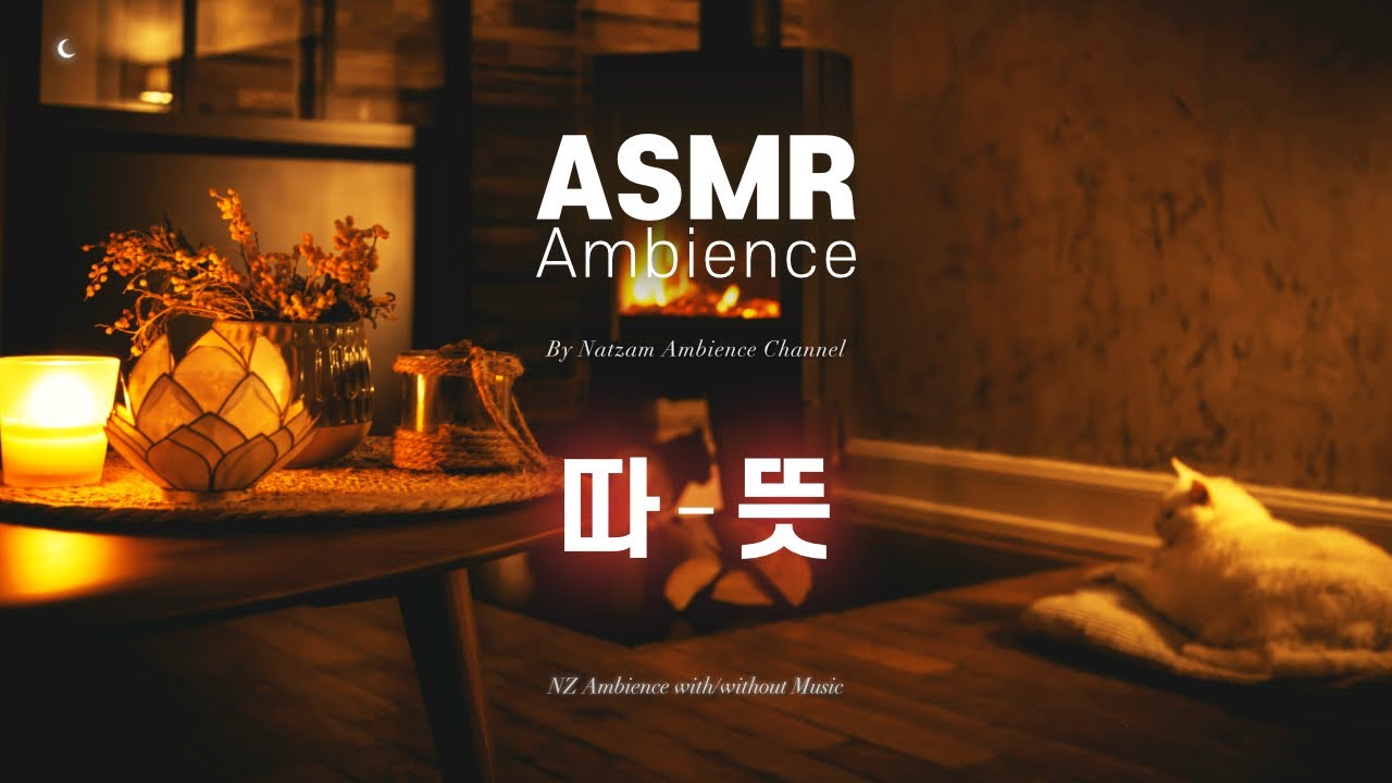 크리스마스를 기다리는 마음은 ____다🌙타닷 벽난로 옆, 밝은 설렘 가득 [따-뜻 벽난로] ASMR