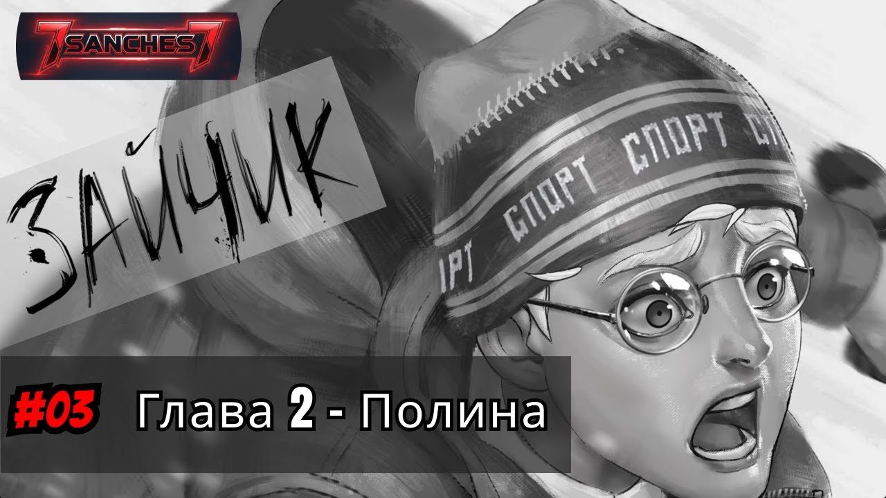 Зайчик игра прохождение русская озвучка глава 2 серия 03 - Полина