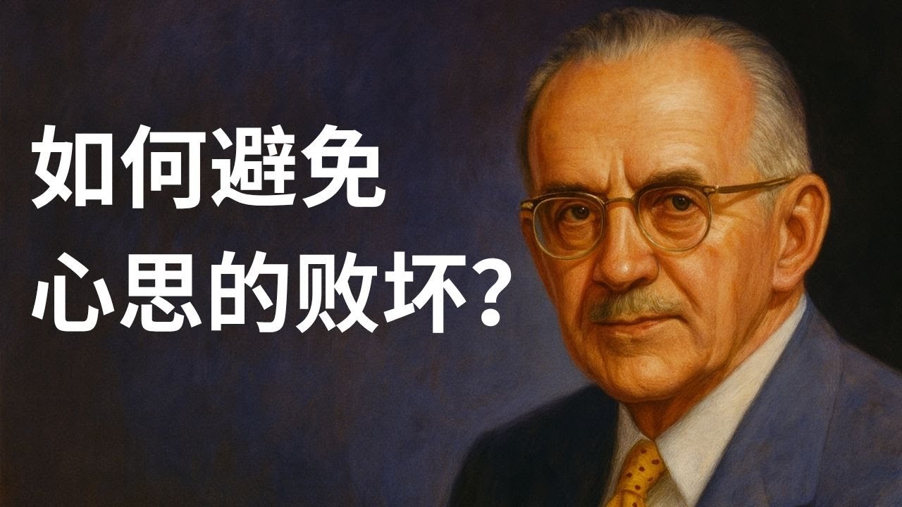陶恕讲解如何避免心思的败坏？