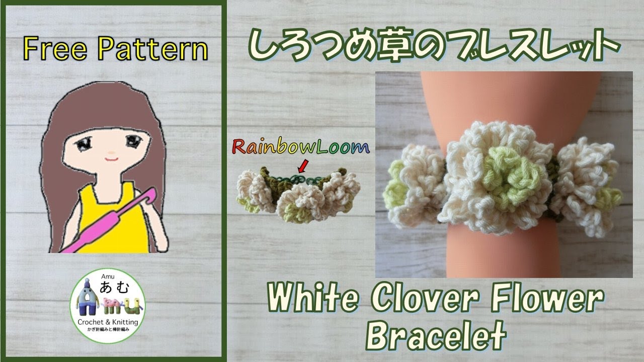 【かぎ針編み🧶】 しろつめ草のブレスレット Crochet White Clover Flower Bracelet