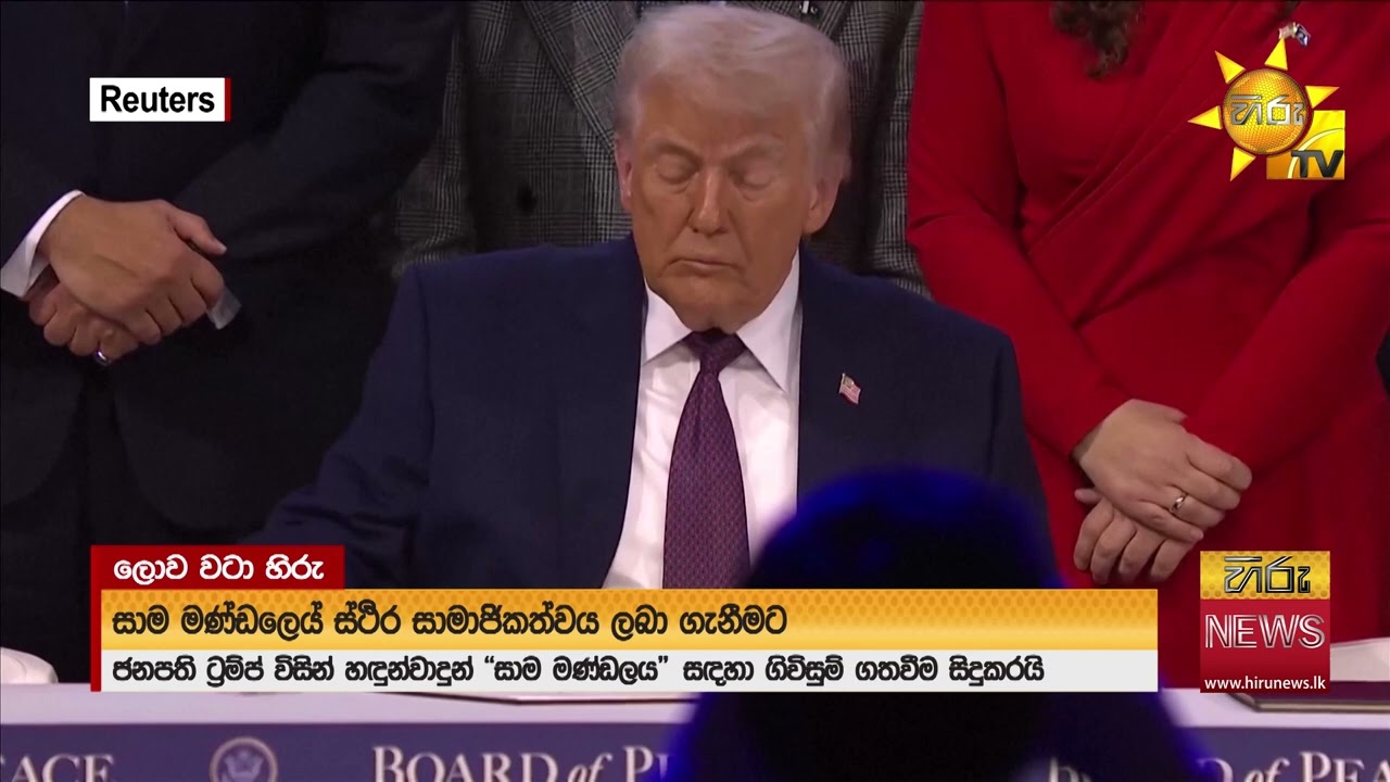 ට්‍රම්ප්ගේ සාම මණ්ඩලය එළිදකී