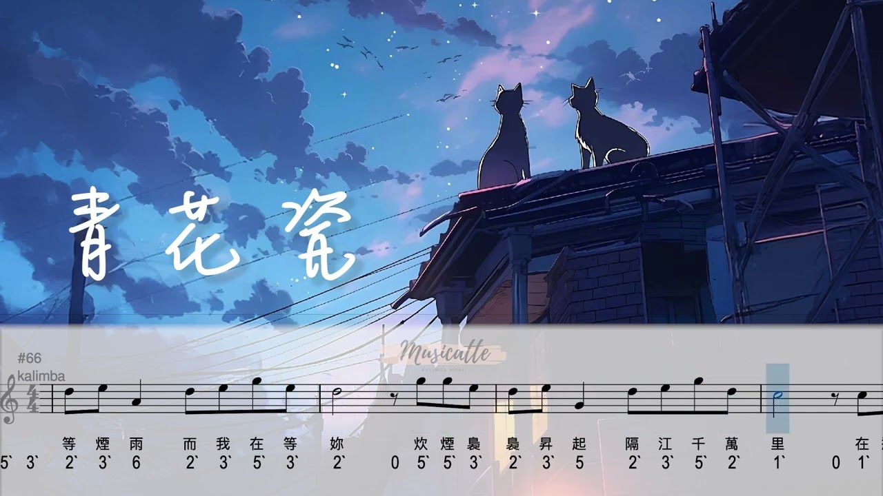 【kalimba tabs】青花瓷┃卡林巴拇指琴 ┃musicatte kalimba