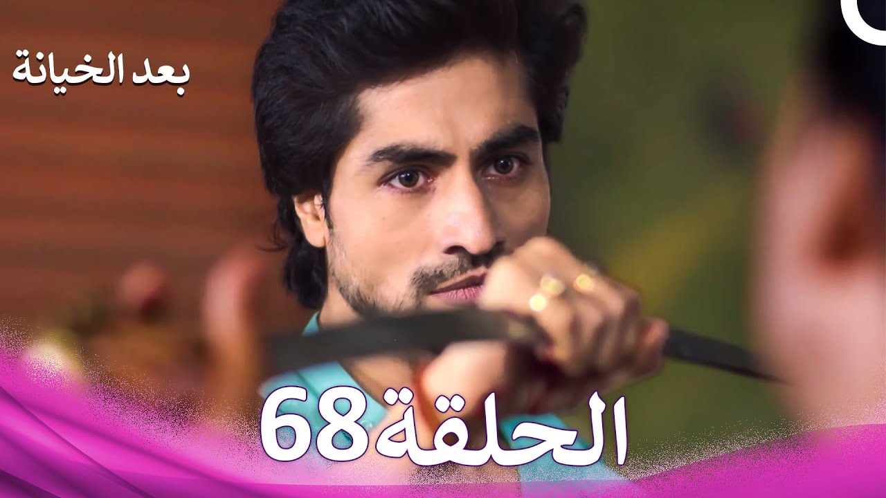بعد الخيانة الحلقة 68 (Arabic Dubbed)